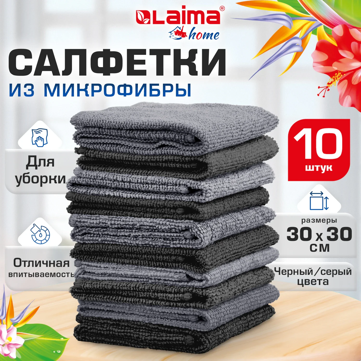 Салфетки из микрофибры LAIMA 30 х 30 см GRAY & BLACK, 180 г/м2, 10 шт